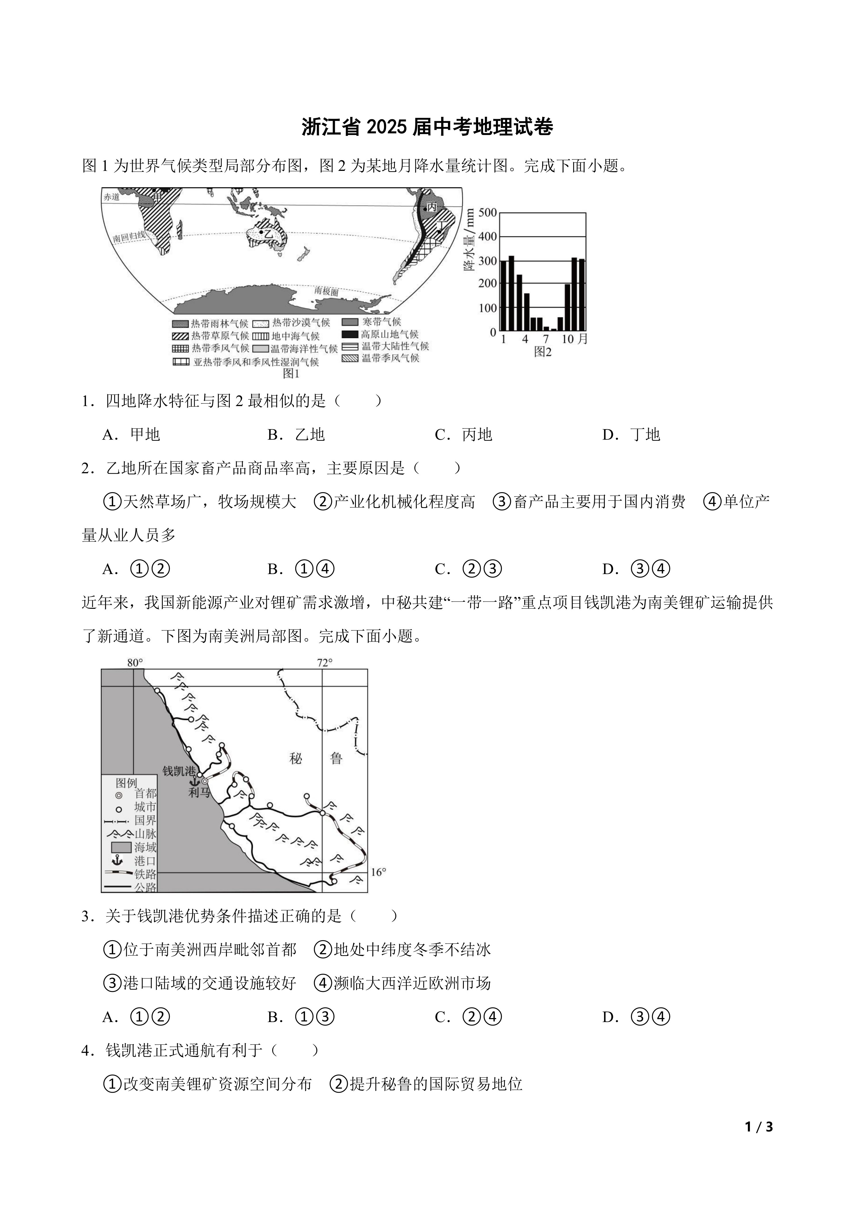 [中考真题]浙江省2025届中考地理试卷